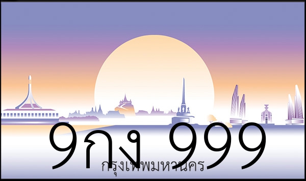 9กง 999